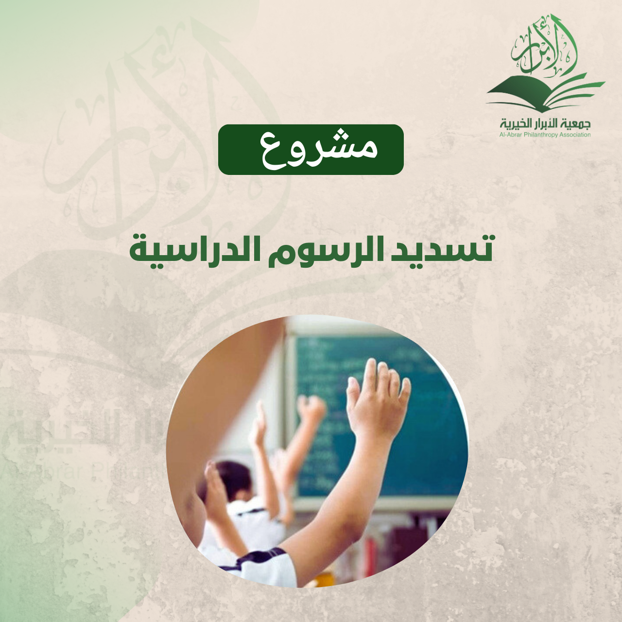 مشروع دعم طلبة المدارس - الرسوم الدراسية في الكويت