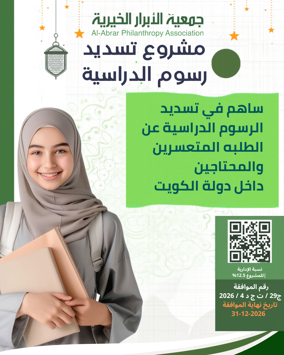 مشروع دعم طلبة المدارس - الرسوم الدراسية 