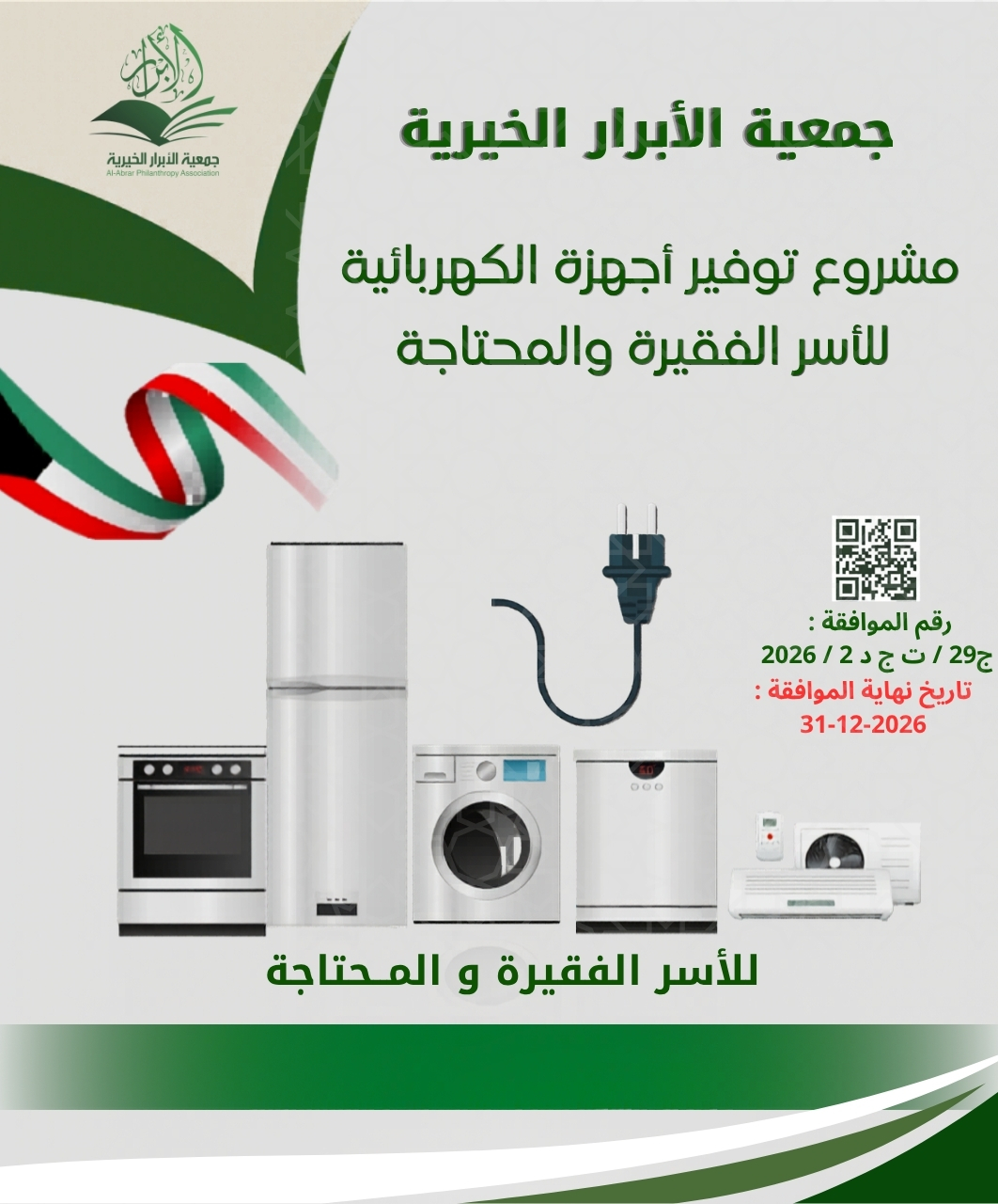 مشروع  توفير الأجهزة الكهربائية