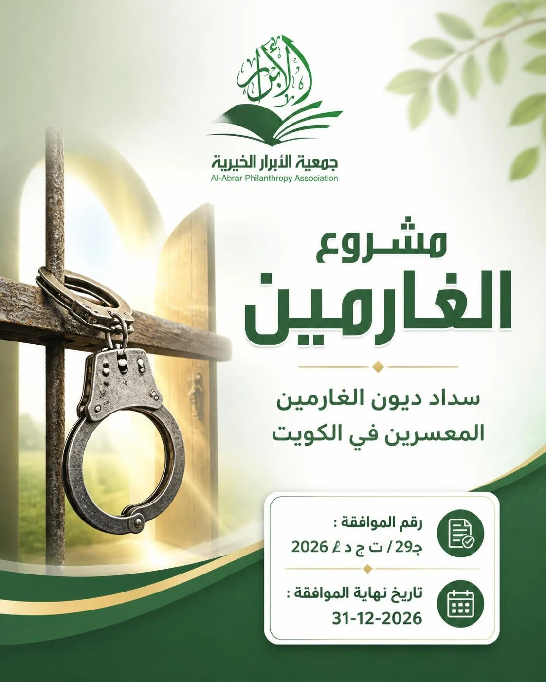 مشروع   الغارمين 