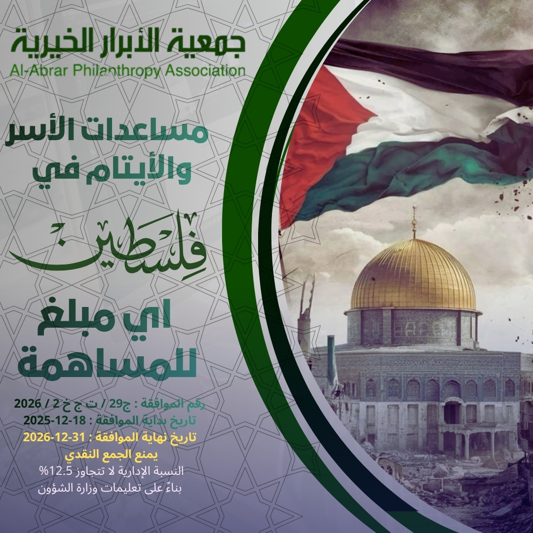 مشروع مساعدات الأسر و الأيتام في فلسطين