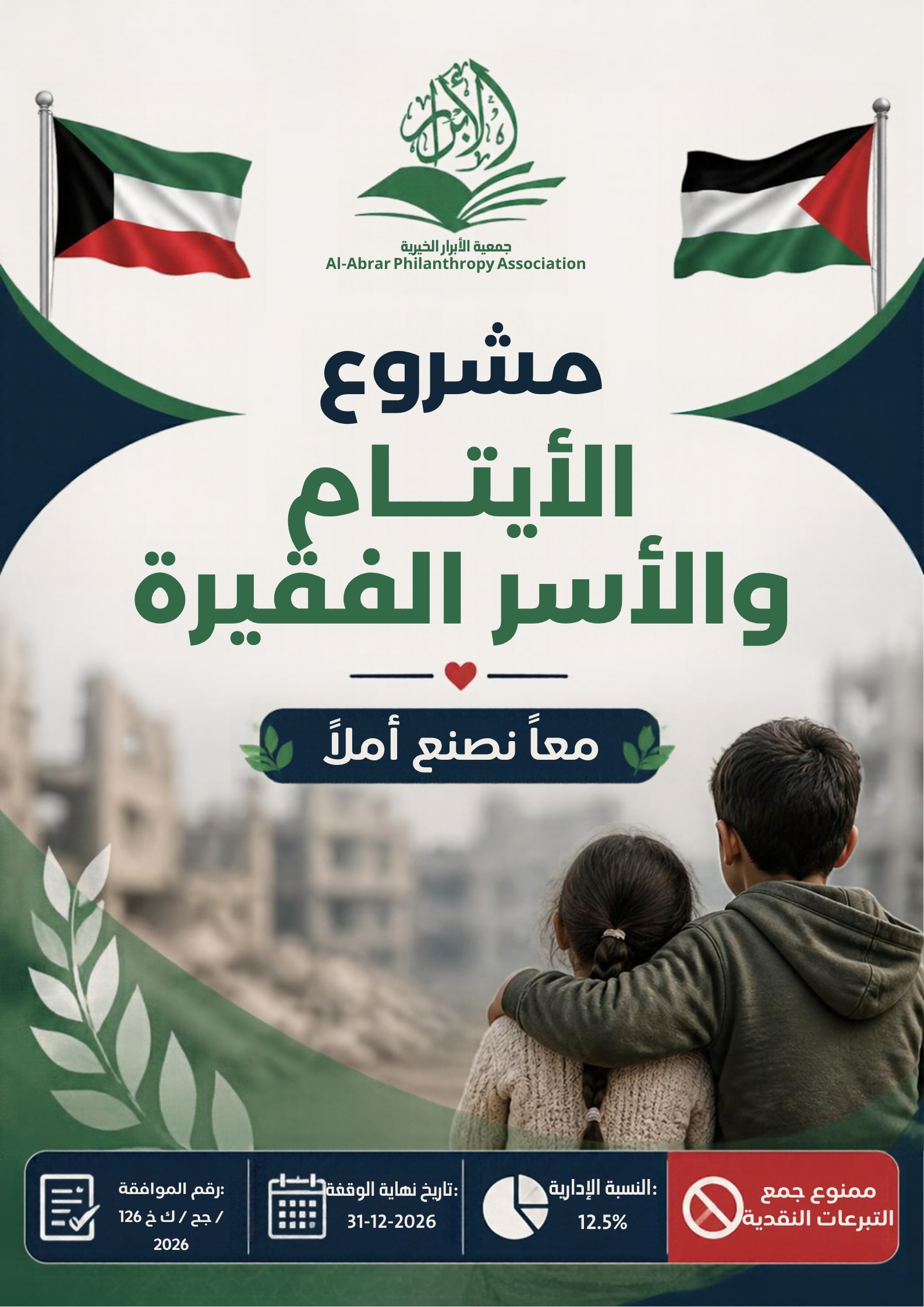 مشروع مساعدات الأسر و الأيتام في فلسطين