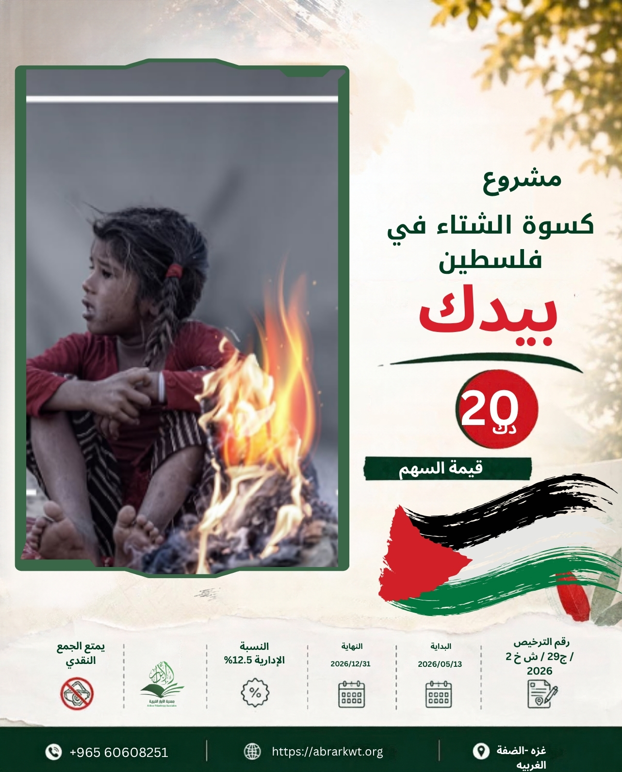 مشروع كسوة الشتاء  -فلسطين 