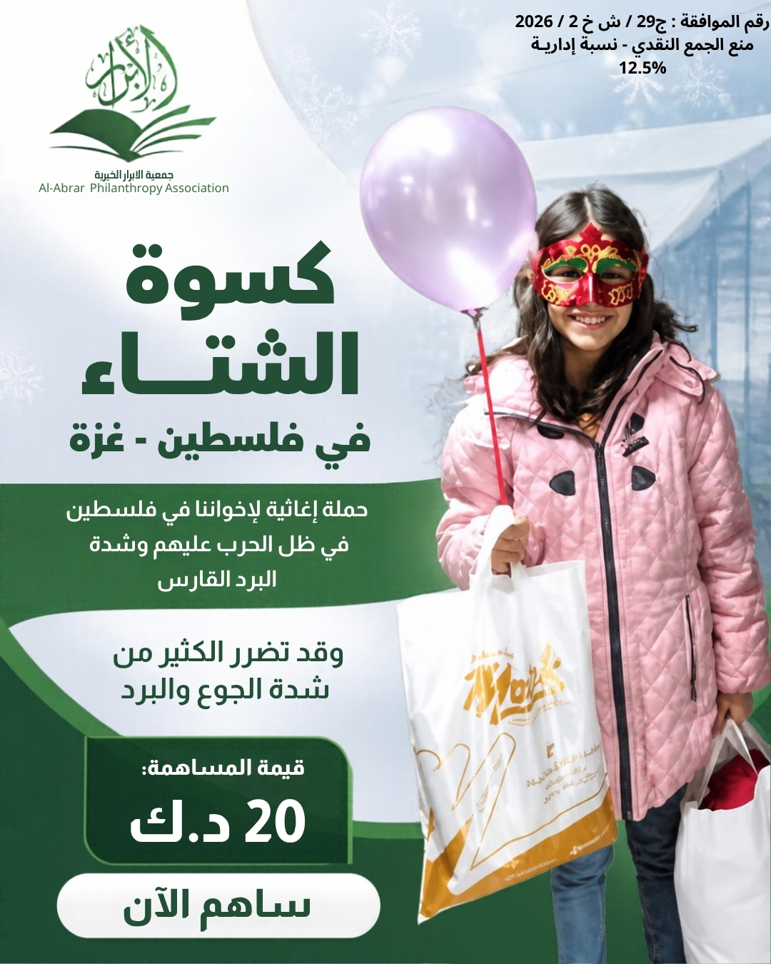 مشروع كسوة الشتاء  -فلسطين 