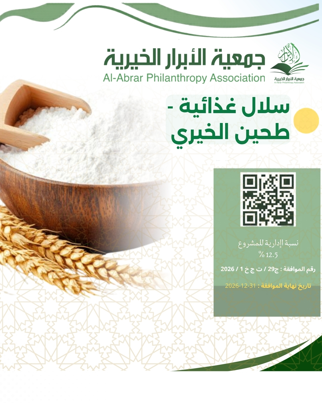 مشروع سلال غذائية - طحين الخيري 