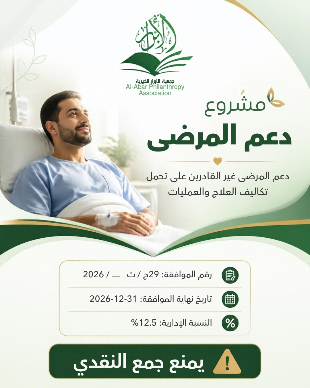 مشروع دعم المرضى 