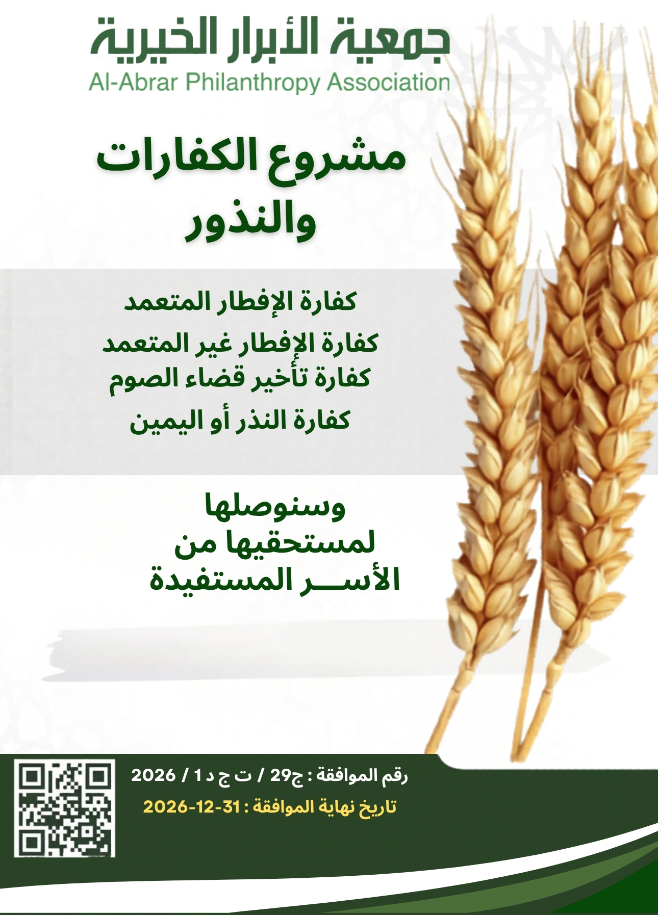 مشروع الكفارات والنذور 
