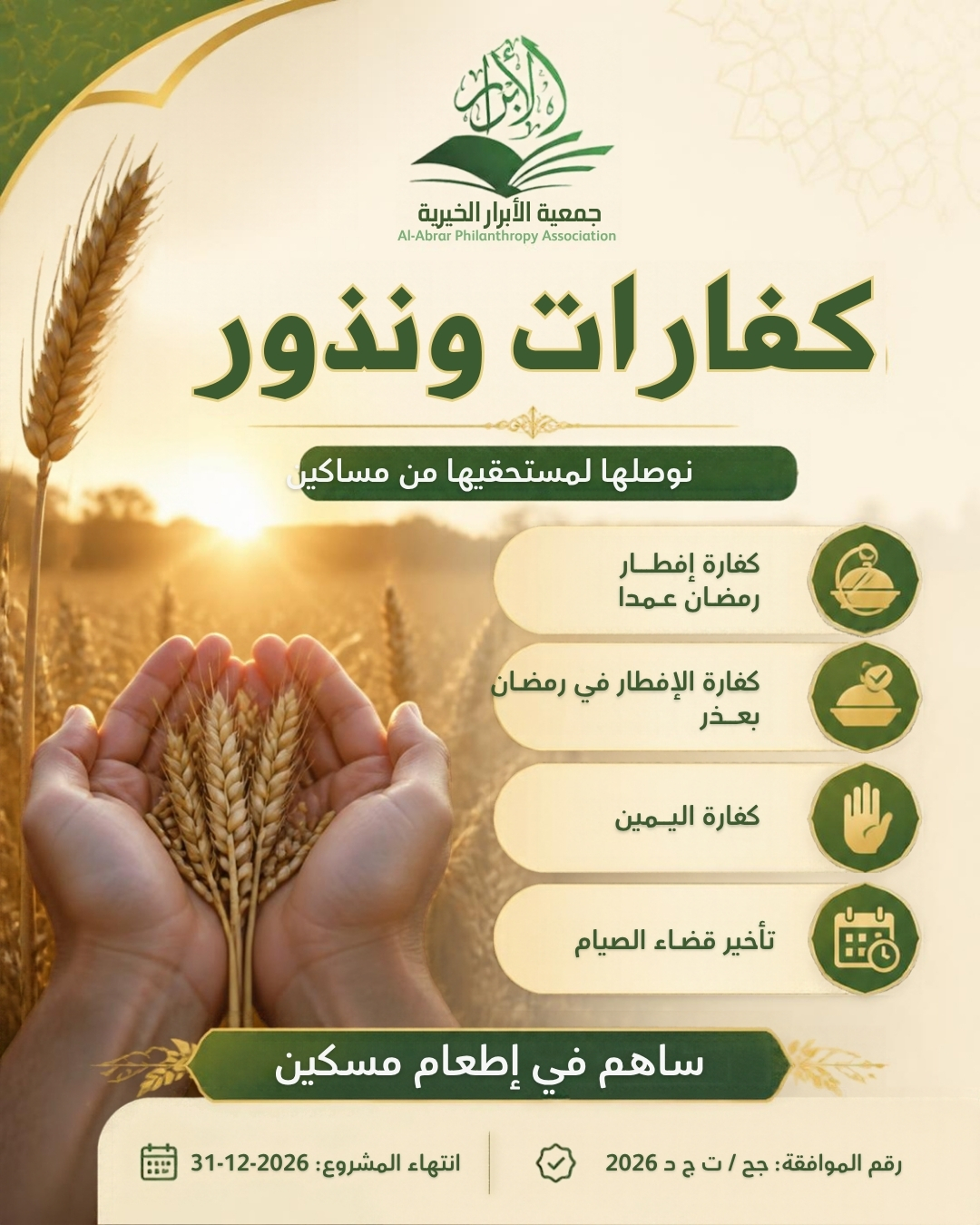 مشروع الكفارات والنذور 