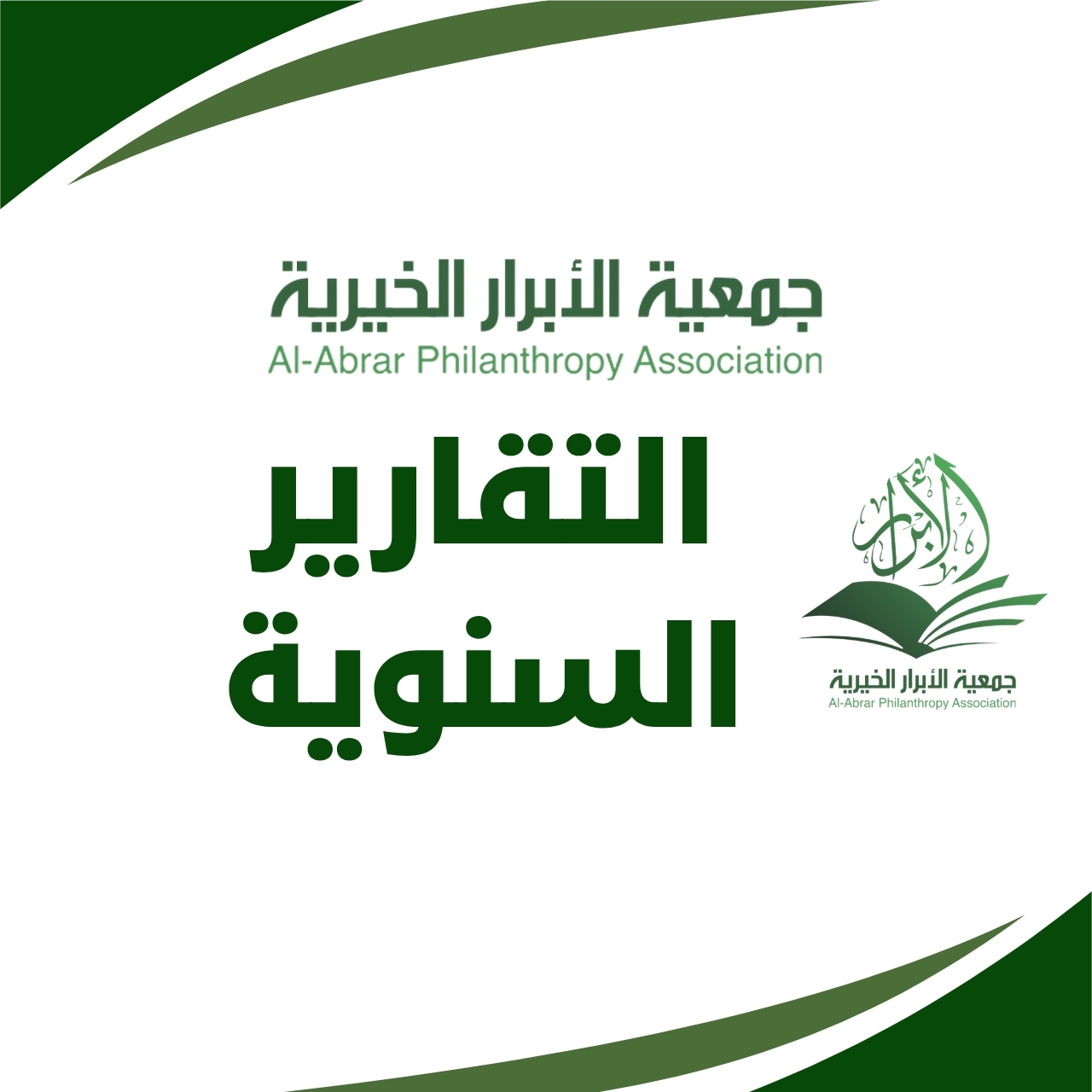 التقارير السنوية