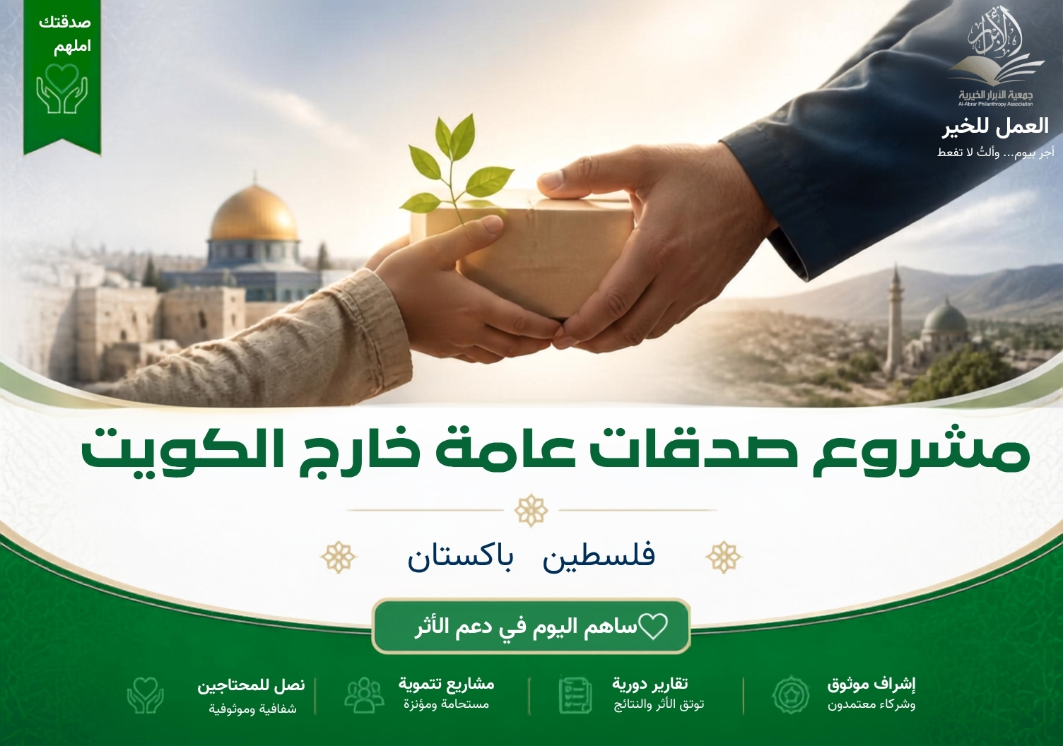 مشروع صدقات خارج الكويت  