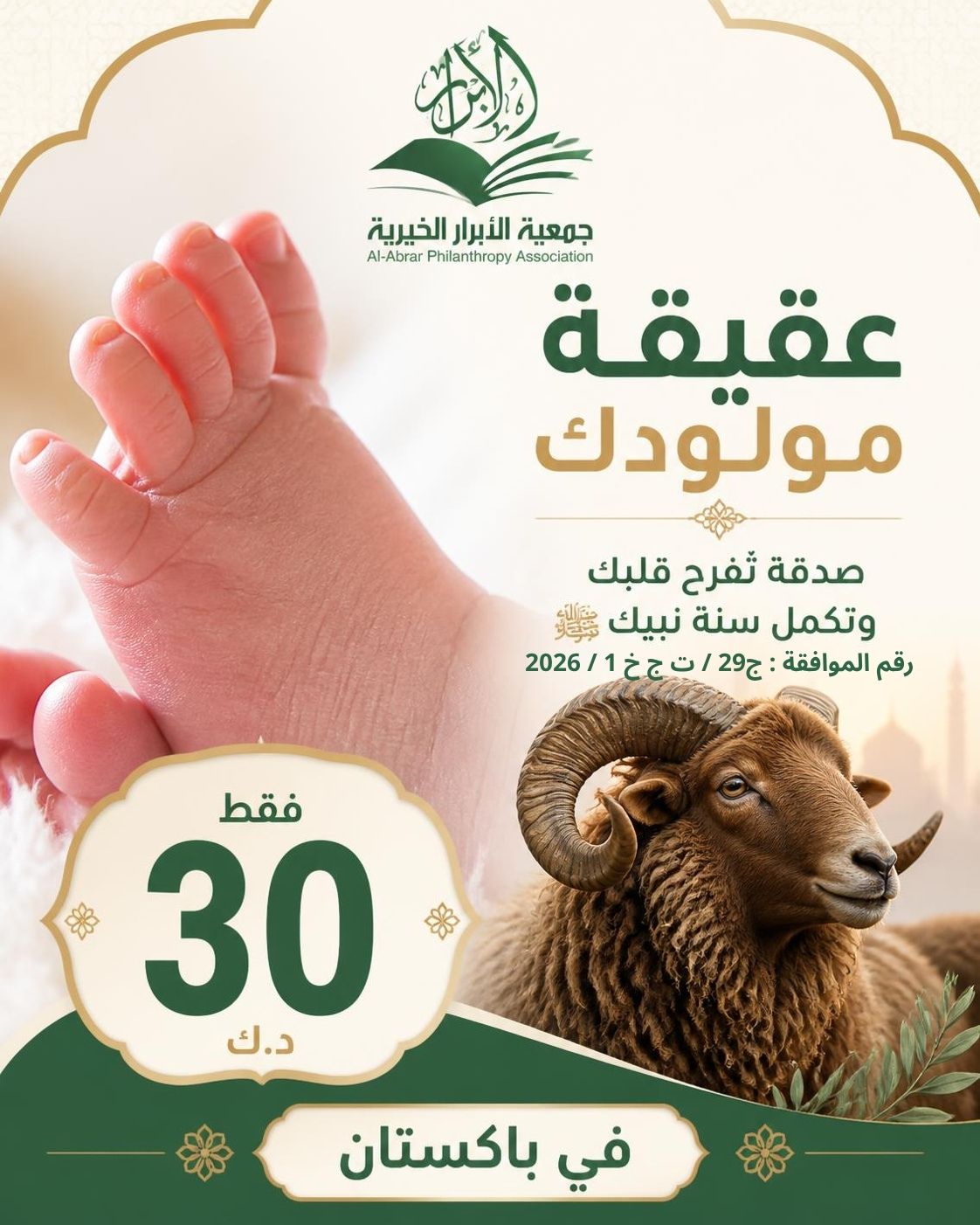 ذبائح عقيقة مولود
