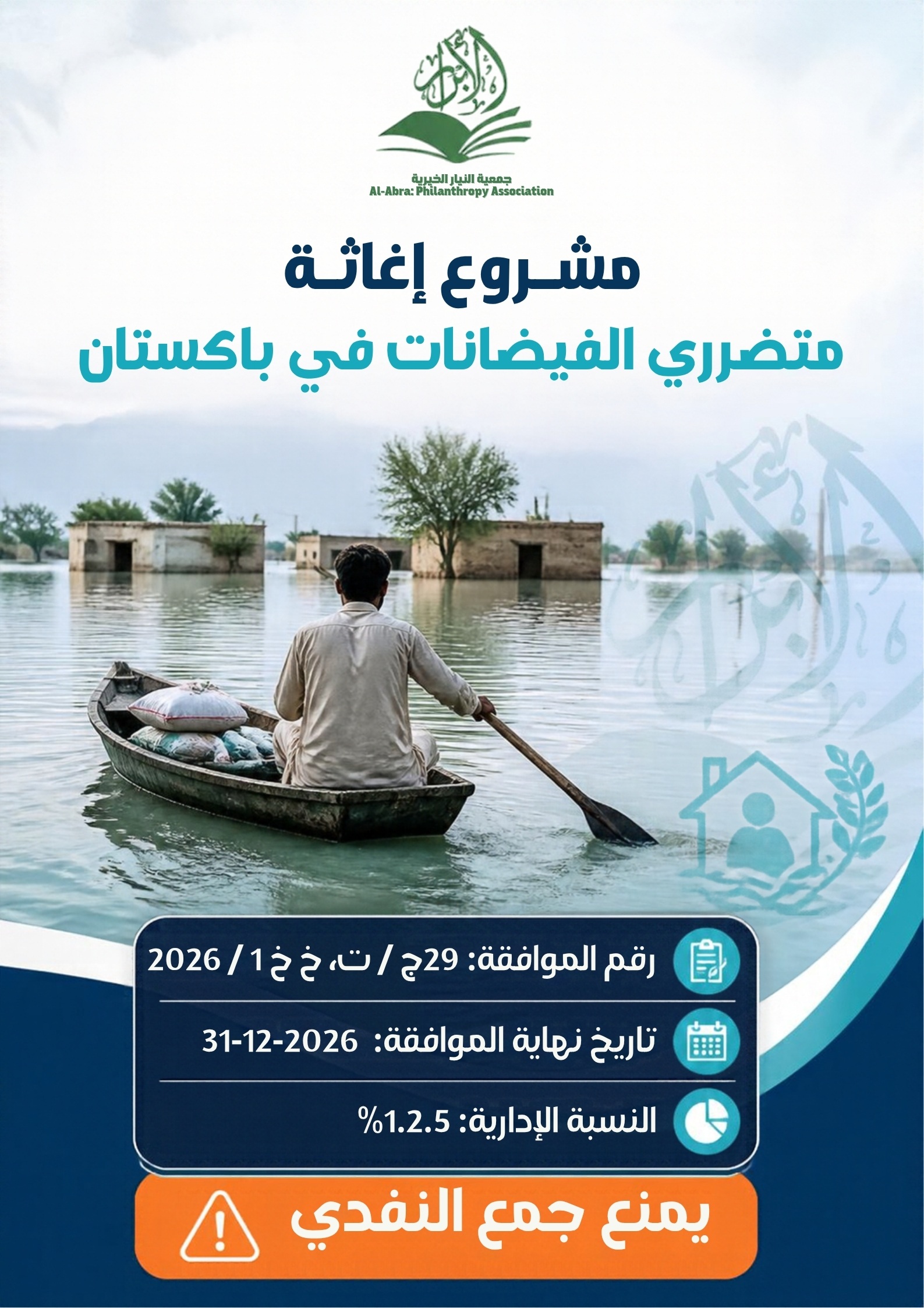 إغاثة متضرري الفیضانات في باكستان