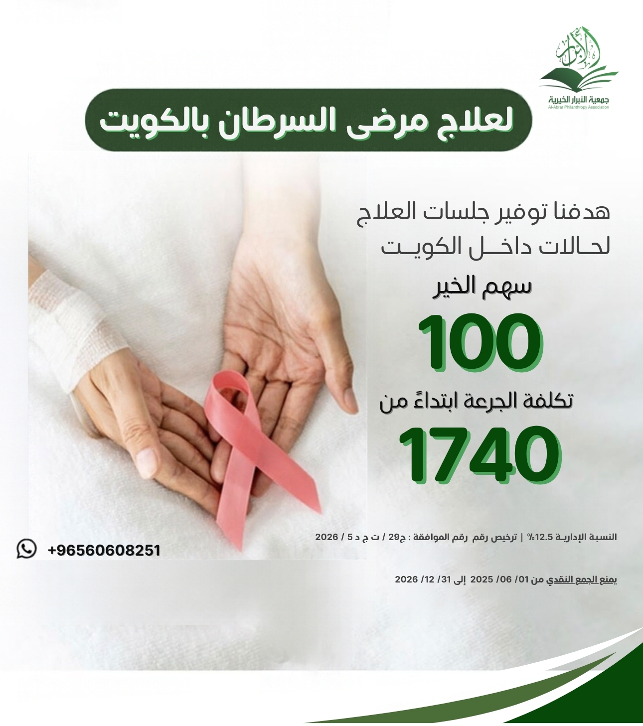  توفير علاج مرضى السرطان في الكويت 