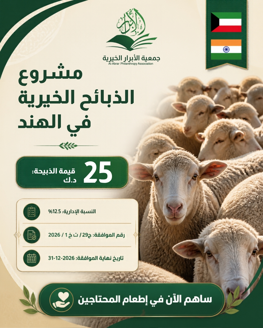 مشروع الذبائح الخيرية في الهند 