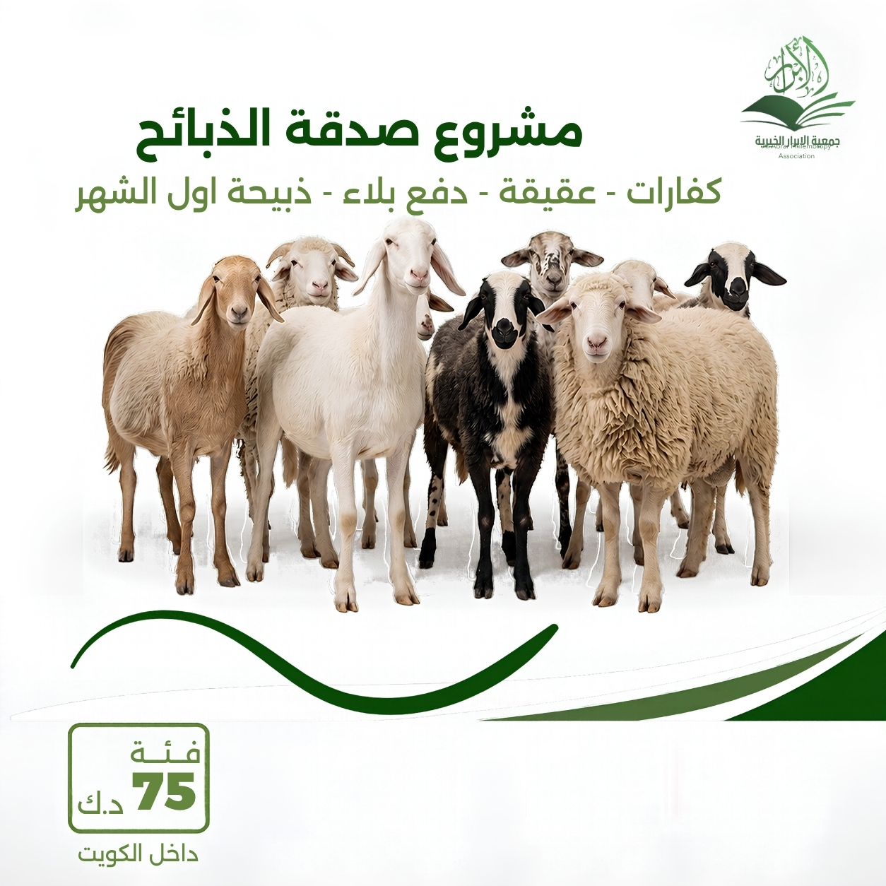 مشروع الذبائح / 75 د.ك