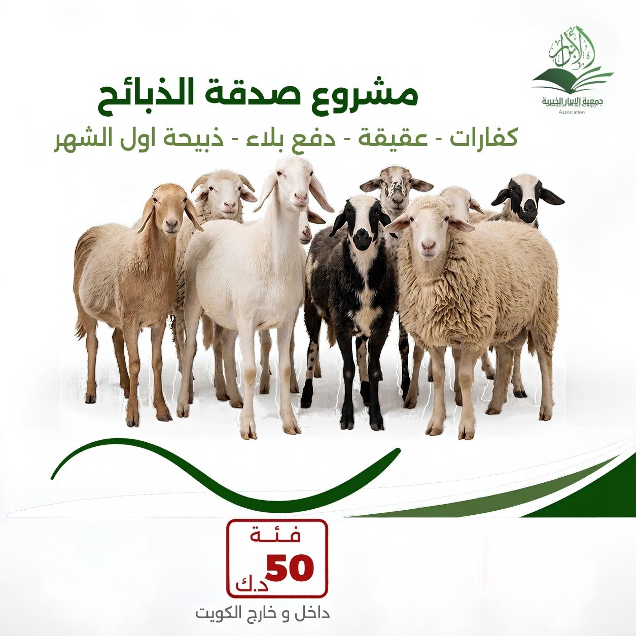 مشروع الذبائح / 50 د.ك