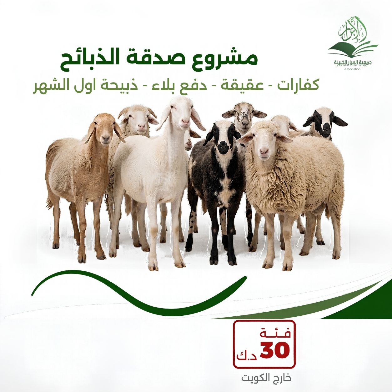 مشروع الذبائح / 30 د.ك