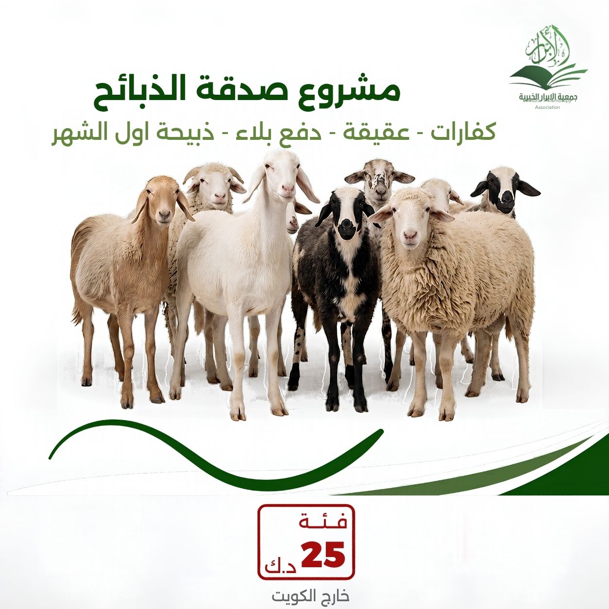 مشروع الذبائح / 25 د.ك